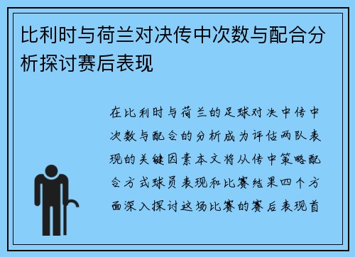 比利时与荷兰对决传中次数与配合分析探讨赛后表现