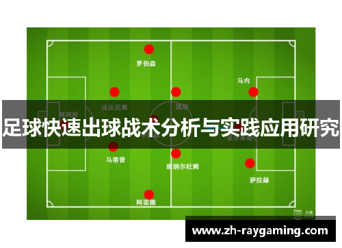 足球快速出球战术分析与实践应用研究