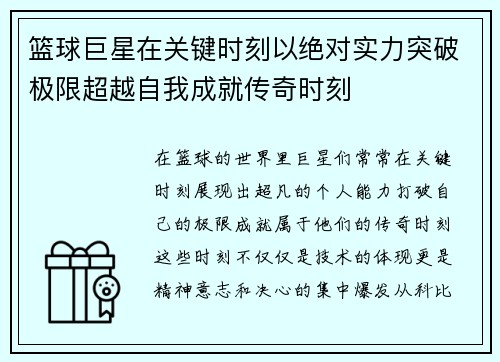 篮球巨星在关键时刻以绝对实力突破极限超越自我成就传奇时刻