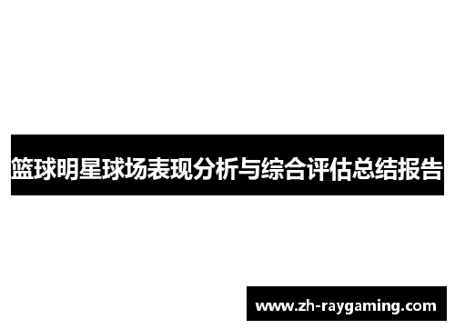 篮球明星球场表现分析与综合评估总结报告