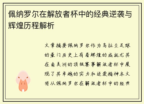 佩纳罗尔在解放者杯中的经典逆袭与辉煌历程解析