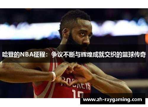 哈登的NBA征程：争议不断与辉煌成就交织的篮球传奇