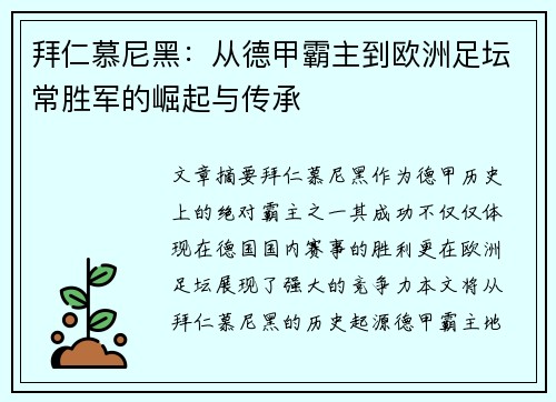 拜仁慕尼黑：从德甲霸主到欧洲足坛常胜军的崛起与传承