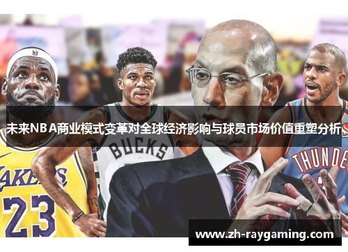 未来NBA商业模式变革对全球经济影响与球员市场价值重塑分析