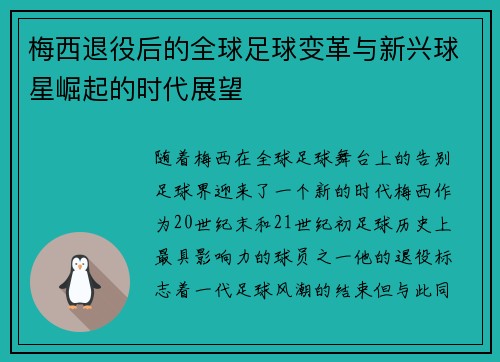 梅西退役后的全球足球变革与新兴球星崛起的时代展望