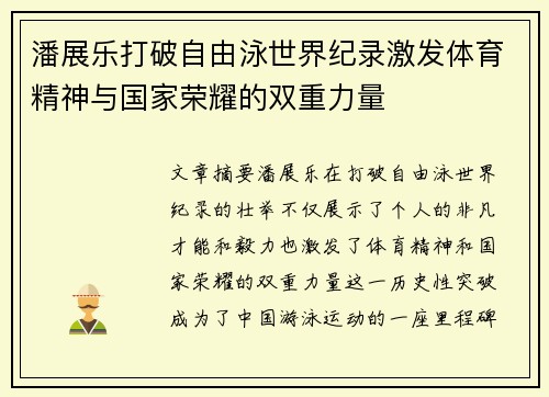 潘展乐打破自由泳世界纪录激发体育精神与国家荣耀的双重力量