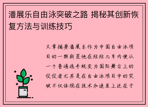 潘展乐自由泳突破之路 揭秘其创新恢复方法与训练技巧