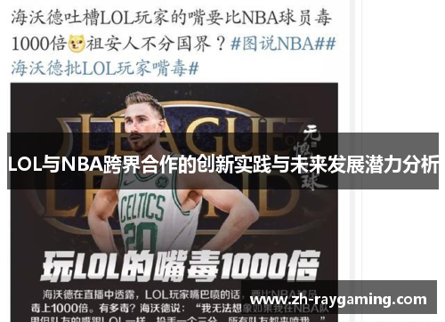 LOL与NBA跨界合作的创新实践与未来发展潜力分析