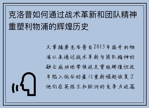 克洛普如何通过战术革新和团队精神重塑利物浦的辉煌历史