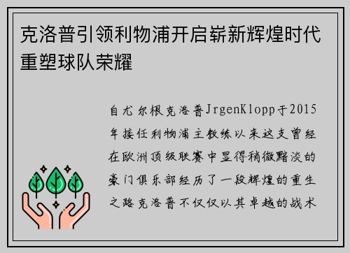 克洛普引领利物浦开启崭新辉煌时代重塑球队荣耀