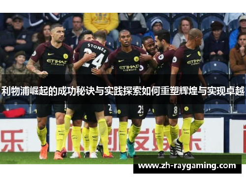 利物浦崛起的成功秘诀与实践探索如何重塑辉煌与实现卓越