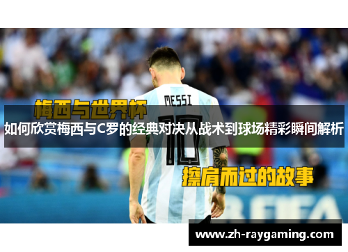 如何欣赏梅西与C罗的经典对决从战术到球场精彩瞬间解析