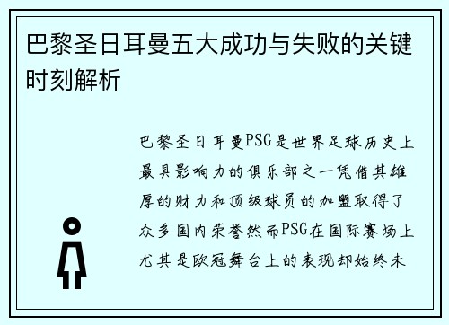 巴黎圣日耳曼五大成功与失败的关键时刻解析
