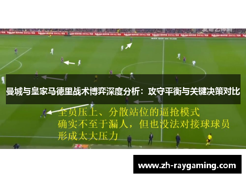 曼城与皇家马德里战术博弈深度分析：攻守平衡与关键决策对比