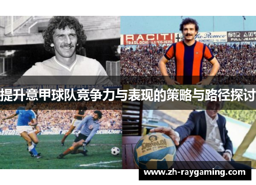 提升意甲球队竞争力与表现的策略与路径探讨