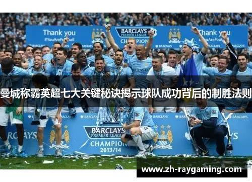 曼城称霸英超七大关键秘诀揭示球队成功背后的制胜法则