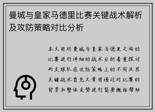 曼城与皇家马德里比赛关键战术解析及攻防策略对比分析