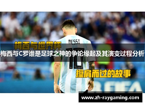 梅西与C罗谁是足球之神的争论缘起及其演变过程分析