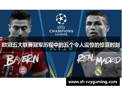 欧冠五大联赛冠军历程中的五个令人震惊的惊喜时刻