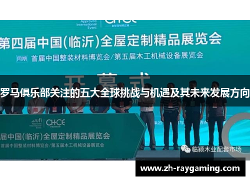 罗马俱乐部关注的五大全球挑战与机遇及其未来发展方向