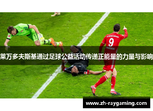 莱万多夫斯基通过足球公益活动传递正能量的力量与影响