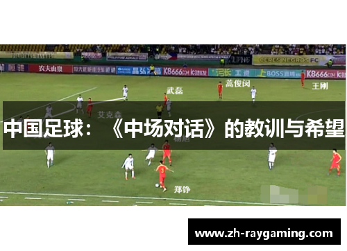 中国足球：《中场对话》的教训与希望