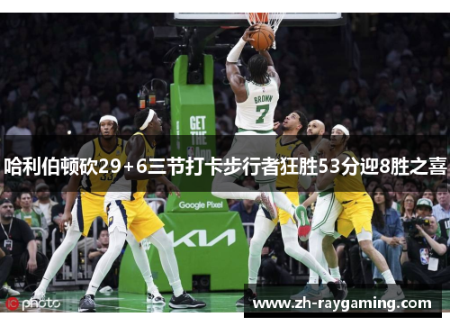 哈利伯顿砍29+6三节打卡步行者狂胜53分迎8胜之喜