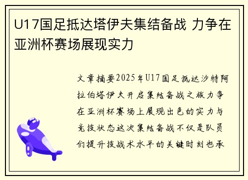 U17国足抵达塔伊夫集结备战 力争在亚洲杯赛场展现实力