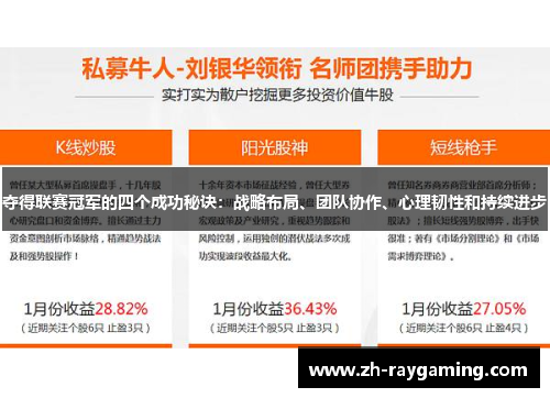 夺得联赛冠军的四个成功秘诀：战略布局、团队协作、心理韧性和持续进步