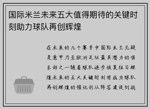 国际米兰未来五大值得期待的关键时刻助力球队再创辉煌