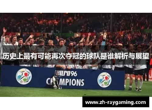 历史上最有可能再次夺冠的球队是谁解析与展望