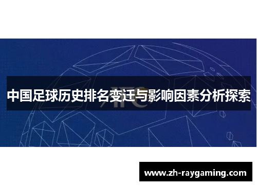中国足球历史排名变迁与影响因素分析探索