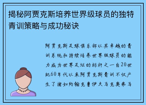 揭秘阿贾克斯培养世界级球员的独特青训策略与成功秘诀