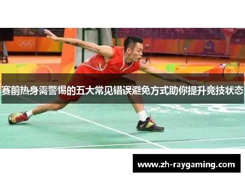 赛前热身需警惕的五大常见错误避免方式助你提升竞技状态