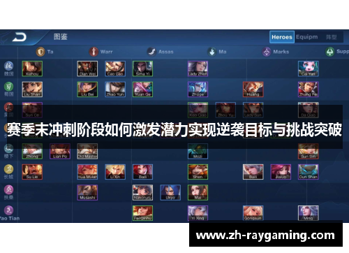 赛季末冲刺阶段如何激发潜力实现逆袭目标与挑战突破
