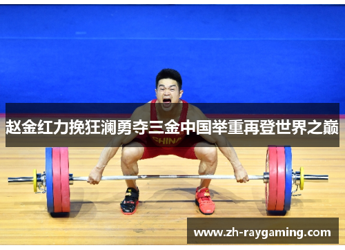 赵金红力挽狂澜勇夺三金中国举重再登世界之巅