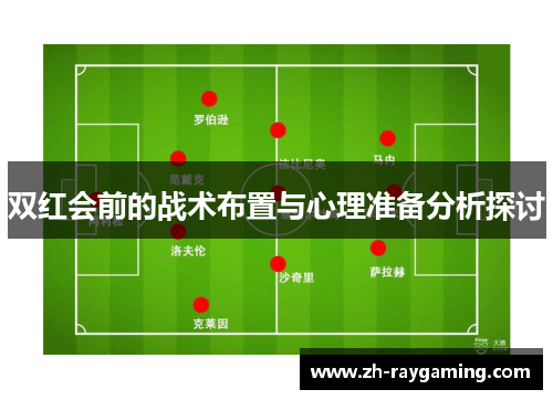 双红会前的战术布置与心理准备分析探讨