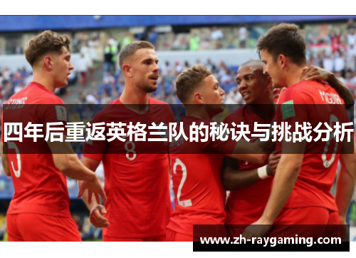 四年后重返英格兰队的秘诀与挑战分析