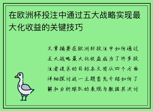 在欧洲杯投注中通过五大战略实现最大化收益的关键技巧
