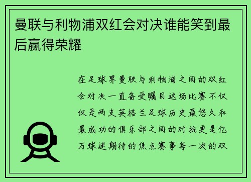 曼联与利物浦双红会对决谁能笑到最后赢得荣耀