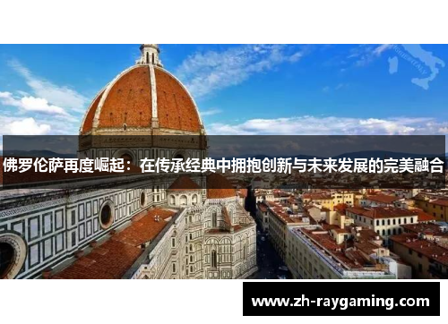 佛罗伦萨再度崛起：在传承经典中拥抱创新与未来发展的完美融合