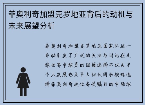 菲奥利奇加盟克罗地亚背后的动机与未来展望分析