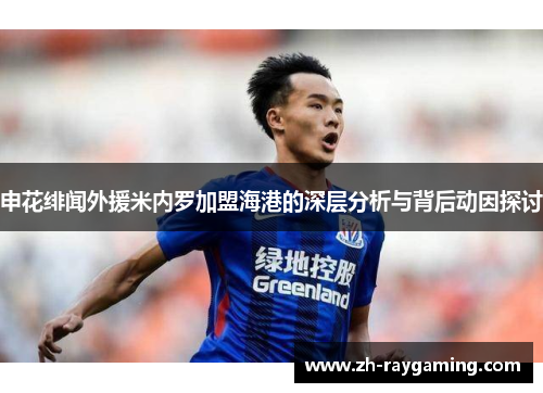 申花绯闻外援米内罗加盟海港的深层分析与背后动因探讨