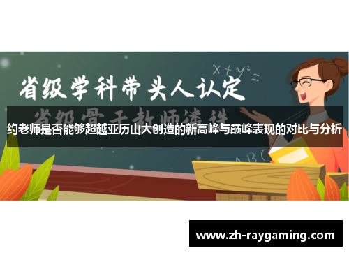 约老师是否能够超越亚历山大创造的新高峰与巅峰表现的对比与分析