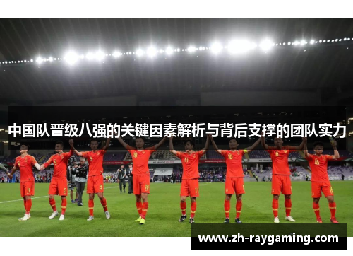 中国队晋级八强的关键因素解析与背后支撑的团队实力