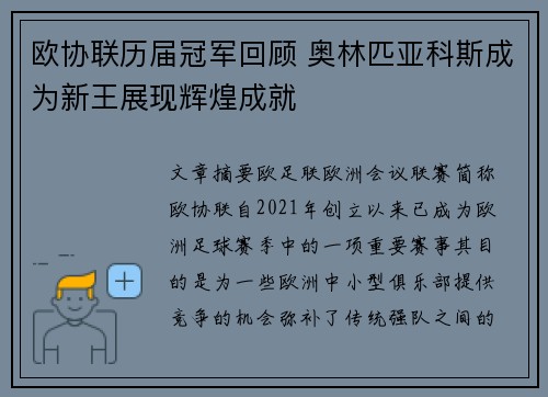 欧协联历届冠军回顾 奥林匹亚科斯成为新王展现辉煌成就