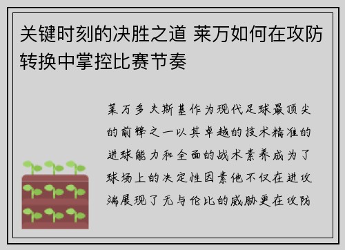 关键时刻的决胜之道 莱万如何在攻防转换中掌控比赛节奏