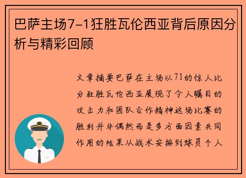巴萨主场7-1狂胜瓦伦西亚背后原因分析与精彩回顾