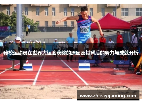 我校运动员在世界大运会获奖的原因及其背后的努力与成就分析