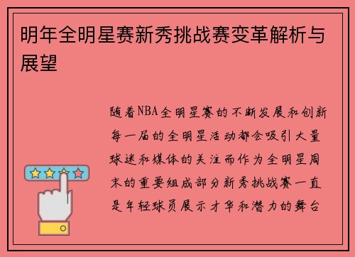 明年全明星赛新秀挑战赛变革解析与展望